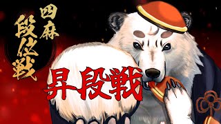 [#雀魂 / #段位戦 ]昇段戦！！８月最後でやっと昇段戦できる！！ここで決めていきたい！！[Vtuber餡くま]