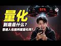量化不是算命！勝率只有51%，怎麼就成了印鈔機？算法不看名字和故事，只给股票稱重和算期望值；散戶求一次做對，算法允許十萬次犯錯，不追求贏只追求對！量化五臟拆給你看，拼的不是算法是邏輯！