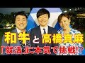 和牛＆高橋真麻「働くを語る！」【後半に独占インタビューも！】