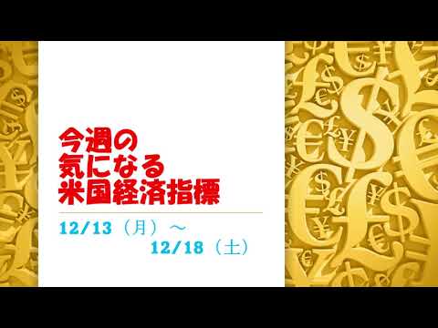 【米国経済】12月13日から今週注目の経済指標をチェックしてみよう！【2021年】