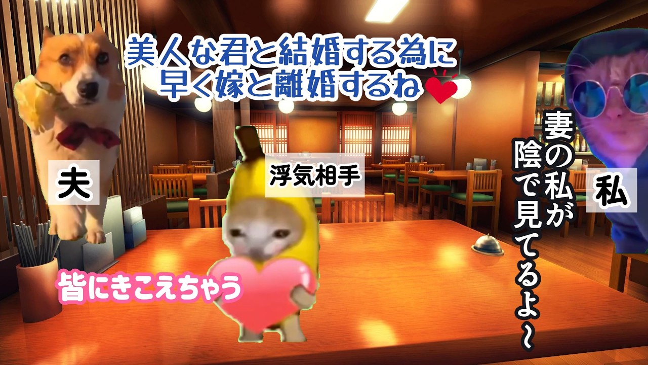 【スカッと猫ミーム】私の職場で「妻と離婚する」と話す夫と浮気相手→全部聞こえてますよ？と登場した結果w #猫ミーム