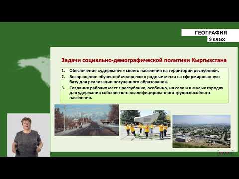 9-класс | География |  Размещение населения КР. Миграции