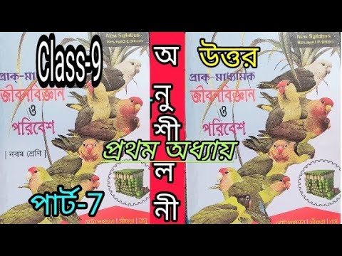 class 9 jeevan vigyan question uttar/class-ix life science question and answer bengali version