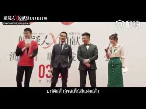 [ThaiSub] 苏有朋 The Devotion of Suspect X [Roadshow] 嫌疑人X的献身