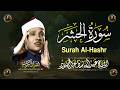 سورة الحشر كاملة أروع ما جود الشيخ عبد الباسط عبد الصمد       