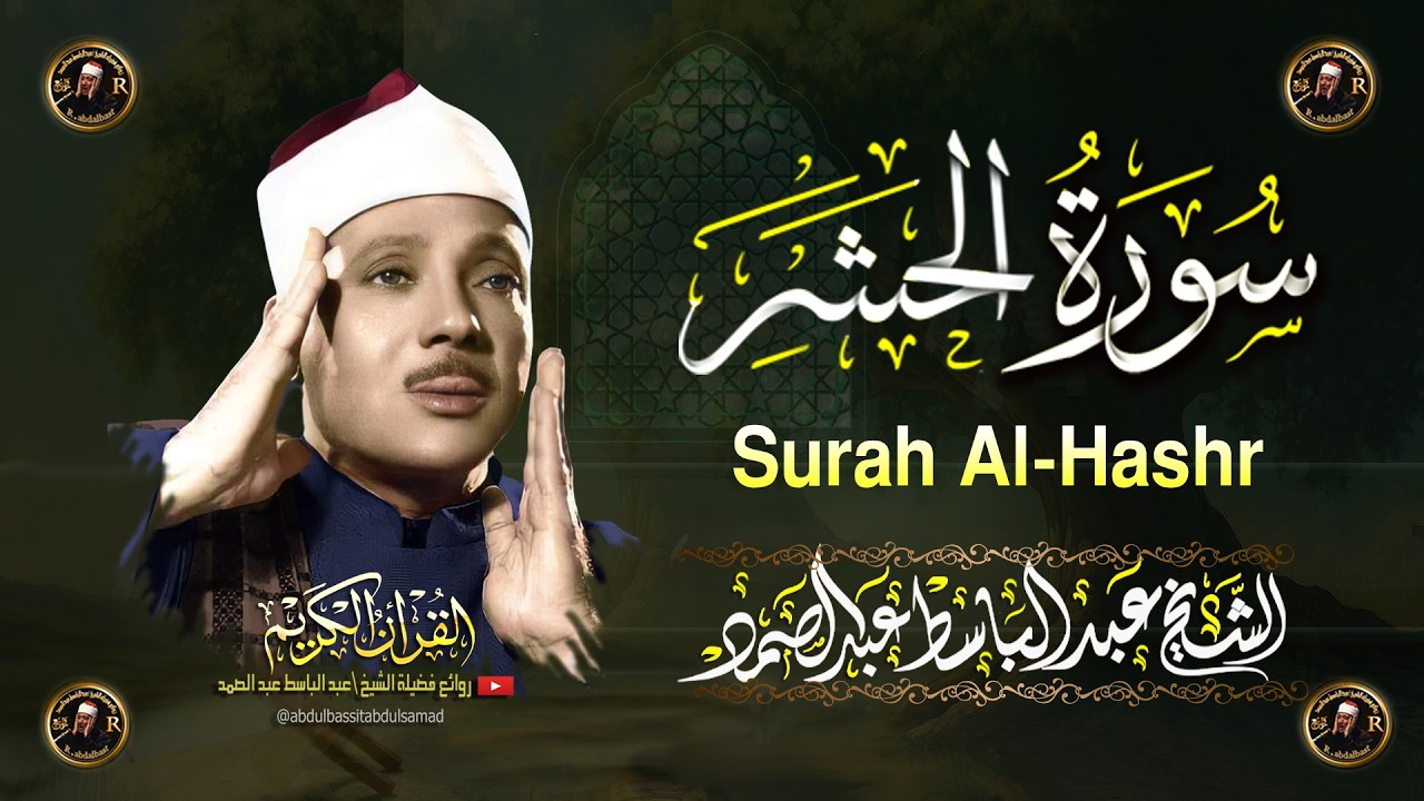 سورة الحشر كاملة أروع ما جود الشيخ عبد الباسط عبد الصمد Surah Al-Hashr Abdul Basit Abdus Samad