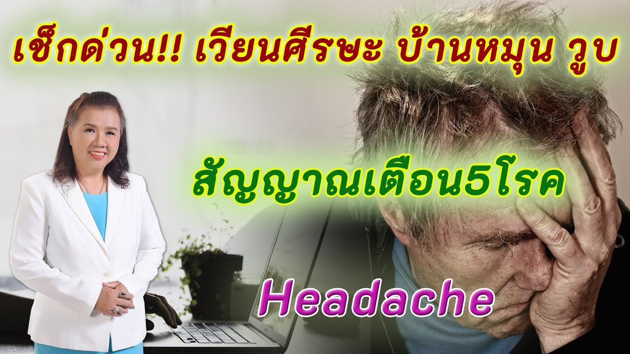 เช็กด่วน!! เวียนศีรษะ บ้านหมุน วูบ สัญญาณเตือน 5โรค ที่อาจเป็น | headache | พี่ปลา Healthy Fish