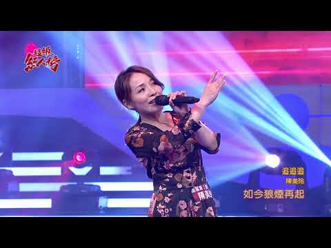 108.01.20 超級紅人榜 陳美玲─追追追(黃妃)