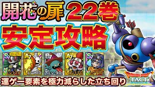 【ドラクエタクト】開花の扉 22巻　安定攻略 【the blossoming door】