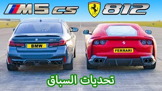 Ferrari 812 v BMW M5 CS: تحديات السباق