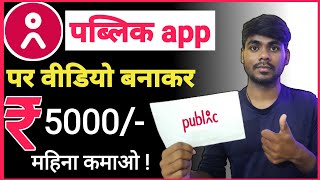 Public App Se Paise kaise kamaye | How To Earn Money From Public App | Online Earning | part 02 | screenshot 4