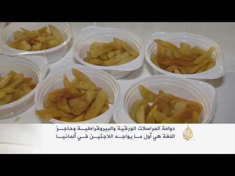 مشكلات عدة تواجه اللاجئين في ألمانيا