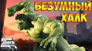 GTA 5 Моды - ХАЛК МОД (Супергерои)Безумный ХАЛК GTA 5 Моды - ХАЛК МОД (Супергерои)Безумный ХАЛК