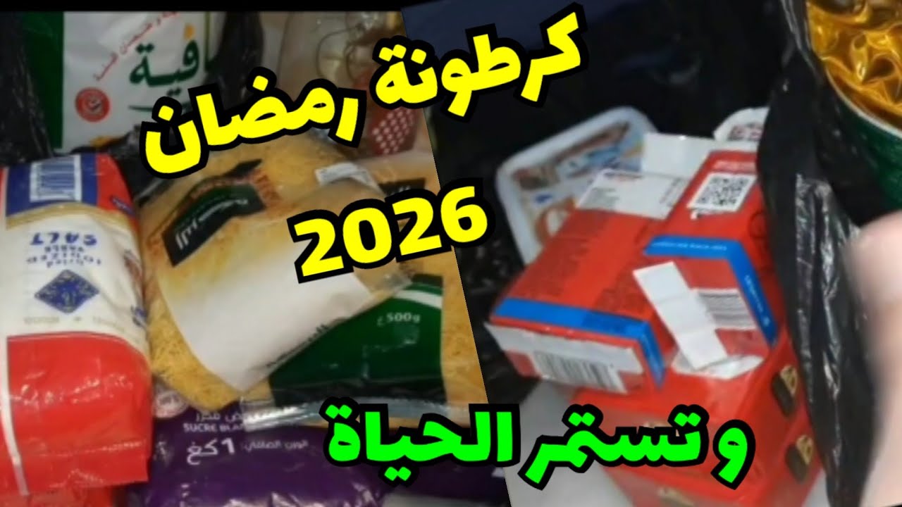 مشترياتي لكرطونة رمضان#2026 🌛هذي هيا حياتي نحمد ربي 🤲و تستمر الحياة#اكسبلور #اشتراك 
