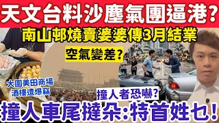 Download Lagu 天文台料沙塵氣團或逼港？撞人車尾司機竟撻朵：你知特首姓乜？23-2-2026 MP3