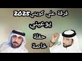 فرقة علي كويتي اغنية يوعيني للتواصل0507757572الواتساب 0505653456 فرقة علي كويتي اغنية يوعيني للتواصل0507757572الواتساب 0505653456