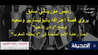 رئيس موريتاني سابق يروي قصة اعترافه بالبوليساريو