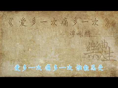 谭咏麟 - 爱多一次痛多一次（原声歌词同步）