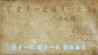 谭咏麟 - 爱多一次痛多一次（原声歌词同步）