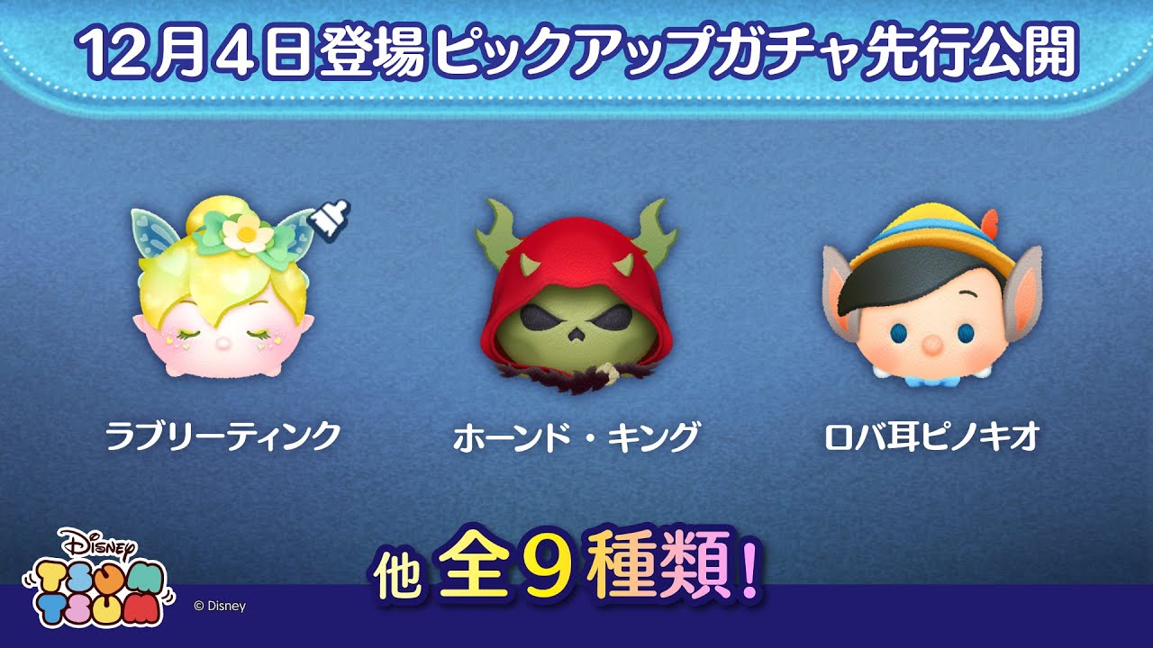 先行公開！12/4登場ピックアップガチャ全9種類！ラスト賞はスキル