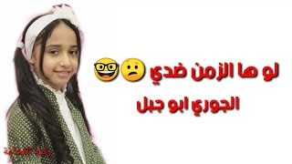 لو ها الزمن ضدي ? الجوري ابو جبل & تصميمي