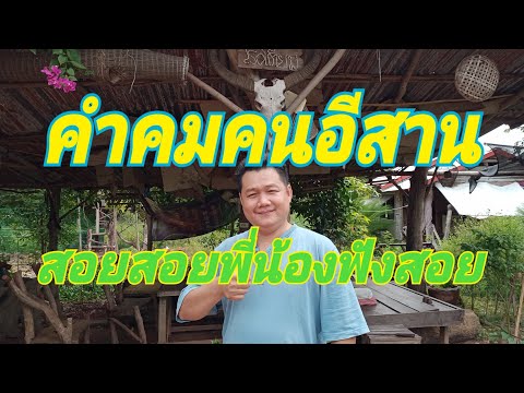 คำคมคนอีสาน#สอย สอย พี่น้องฟังสอย# คนอีสานต้องฟัง