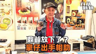 鼎爺被情緒綁架多年?豪仔出手助父親走出陰霾