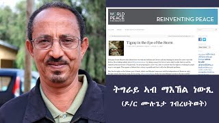 ትግራይ ኣብ ማእኸል ነውጺ-TMH | 01122024