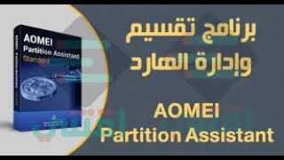 الافضل فى ادارة الهارد ديسك و تقسيم و تعديل على البارتشن Aomei Partition Assistant  بالتفعيل