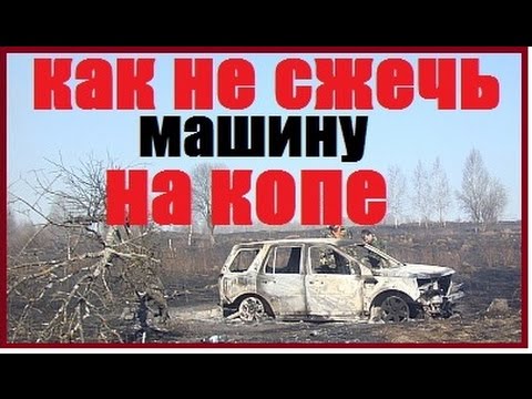 В машине воняет говном
