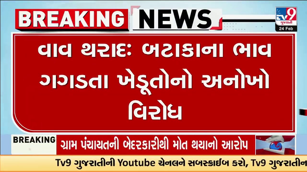 બટાકાના ભાવ ગગડતા ખેડૂતોનો અનોખો વિરોધ | Gujarat | TV9Gujarati