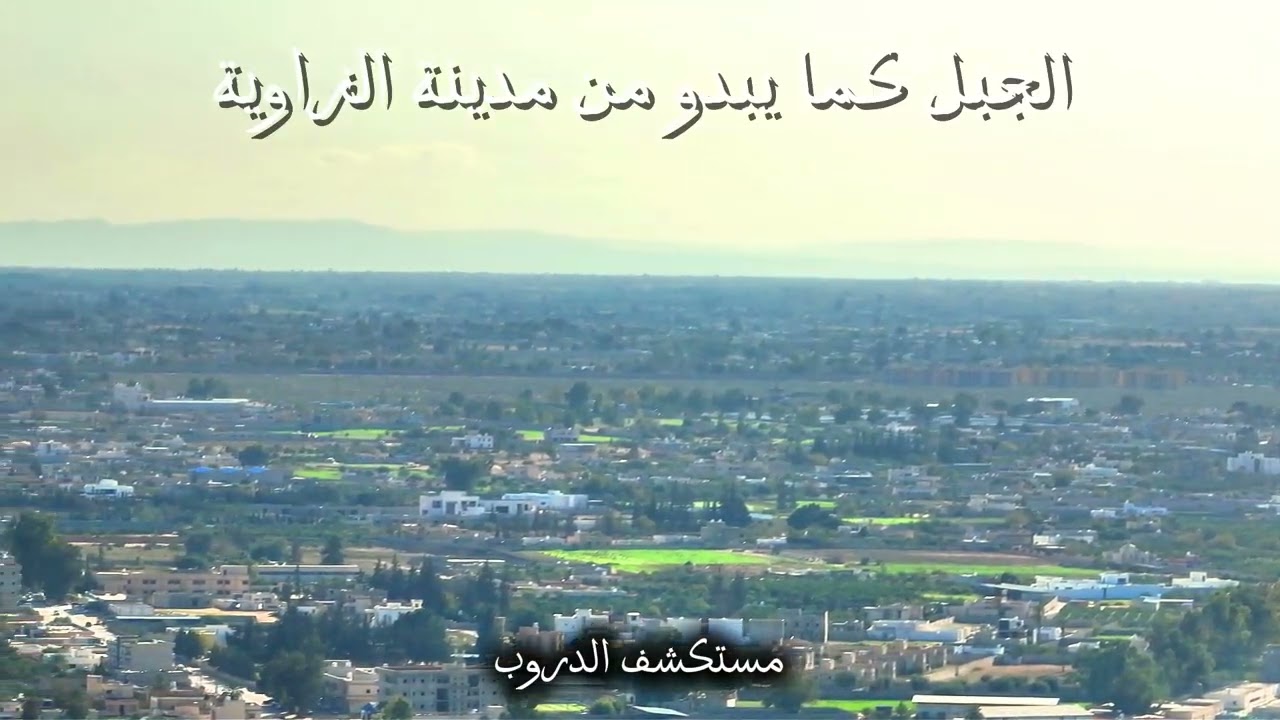 كيف يبدو الجبل من مدينة الزاوية