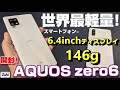 【開封】AQUOS zero6 〜世界最軽量スマホ！の謳い文句は伊達じゃない！ただ、残念ポイントも多数・・・新AQUOSファーストインプレッション！