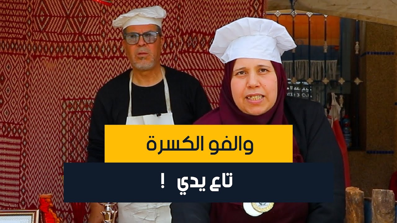 حِرفية تطيّب كسرة صحية بـ18 عشبة هي وزوجها، ويتعاونوا ببساطتهم باش يكسبوا لقمة عيشهم