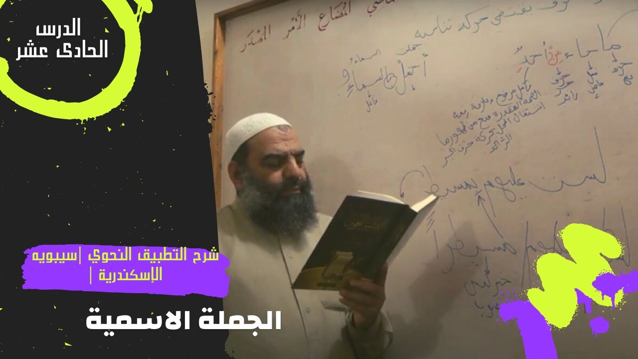 011- الجملة الإسمية | التطبيق النحوي |