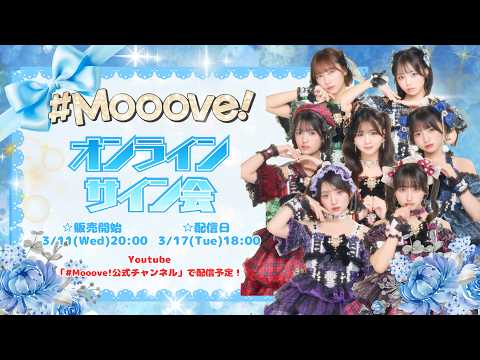 Mooove! オンラインチェキサイン会 - YouTube