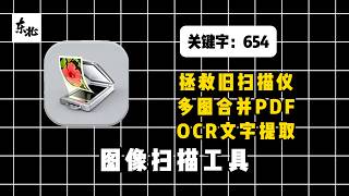 强大的图像扫描工具！直接拯救老旧扫描仪，解决扫描仪驱动在新电脑无法使用的问题！手机照片也能修成扫描件，自带自动裁剪、色彩校正、去划痕、OCR文字识别功能。