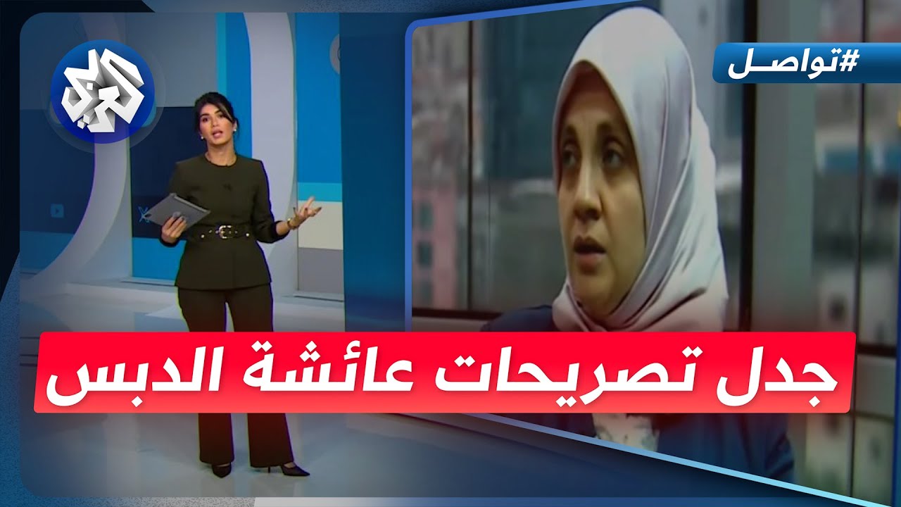 تصريحات مثيرة للجدل عنوانها المرأة.. كيف علقت الإدارة السورية الجديدة ؟│ تواصل