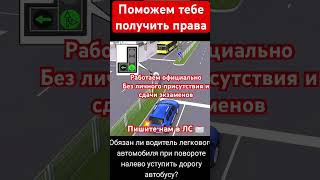 Поможем тебе быстро и легко получить права 📩✅ #автошкола #вождение #машина #пдд #россия