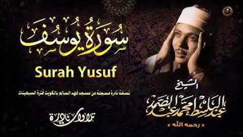 سورة يوسف نسخة نادرة من مسجد فهد السالم في السبعينات ( عبد الباسط عبد الصمد )