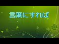 言葉にすれば