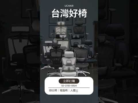 辦公椅|電腦椅|人體工學椅專賣|台灣好椅