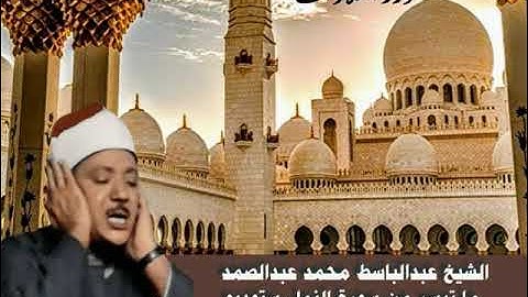 الشيخ عبدالباسط محمد عبدالصمد ما تيسر من سورة النمل ستوديو