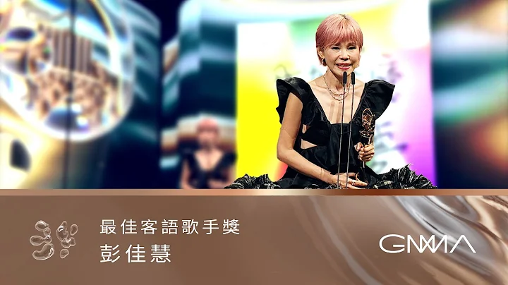 第34屆金曲獎頒獎典禮 - 最佳客語歌手獎｜The 34th Golden Melody Awards｜2023 GMA 34 - 天天要聞