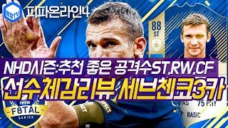 명장의 피파온라인4FIFA ONLINE4AC밀란클럽팀우크라이나 국가대표팀스쿼드 스페셜레전드 선수체감리뷰 NH…
