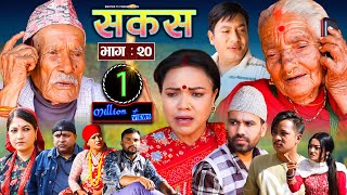 SAKAS || सकस || Episode 20 || Nepali Social Serial | Raju,Tara, Binod, Anita, Kamala | 30 March 2024