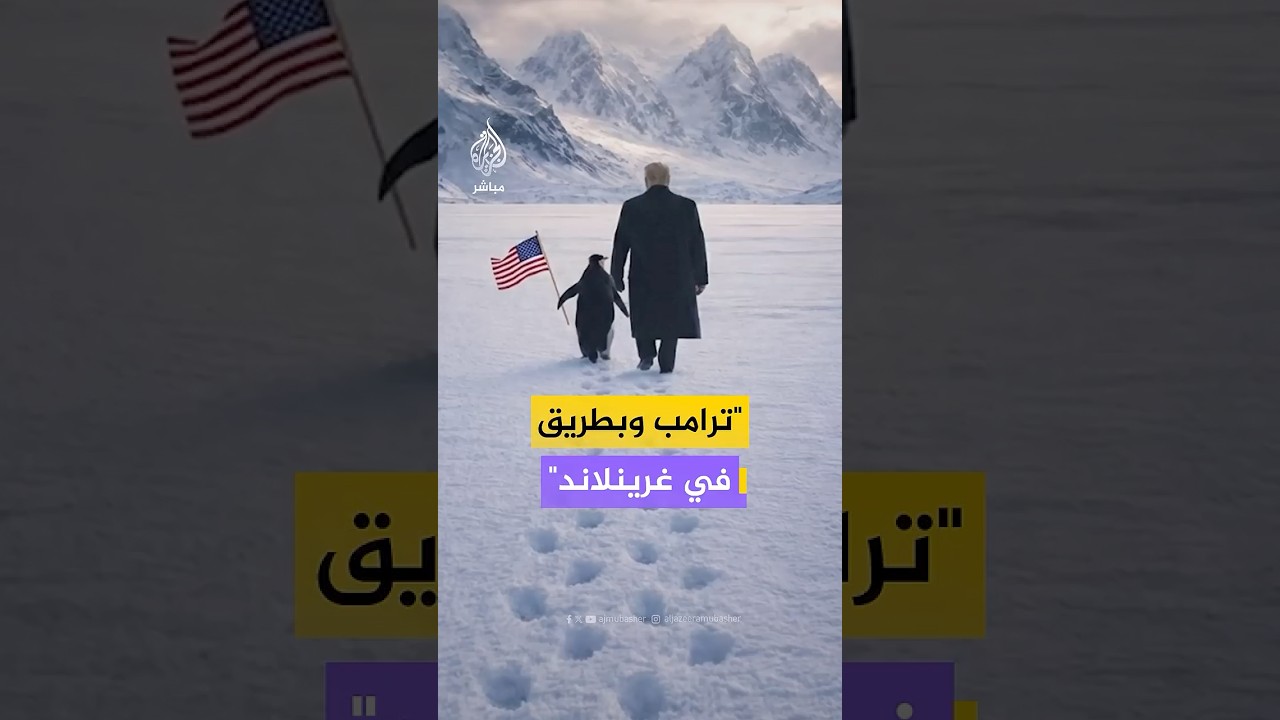 البيت الأبيض ينشر صورة لترامب مع بطريق في غرينلاند تثير موجة سخرية عالمية