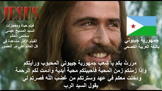 باللغة العربية الفصحى في جيبوتي فيلم حياة ومعجزات المسيح عيسى مخلص العالم