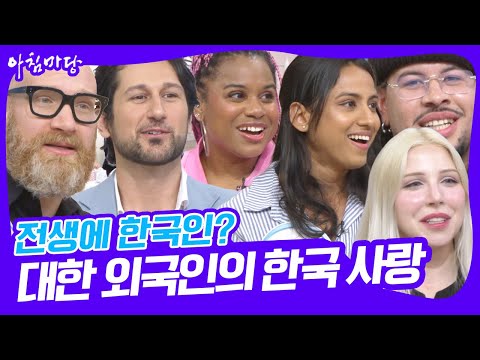 &amp;quot;외국 나가면 <strong>한국</strong> 음식 생각나서 미칠 것 같아요&amp;quot; 한국을 사랑하는 대한 외국인들 [<strong>아침마당</strong>] KBS 250407 방송