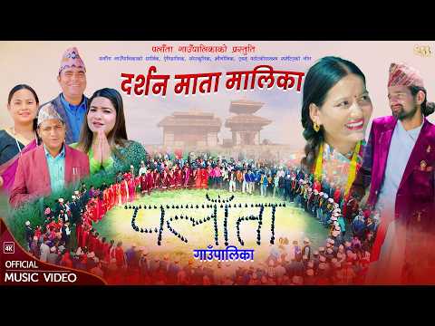 Darshan Mata Malika - Palata Gaupalika | Dharmaraj Neupane | Gauri Bhatta | Tilak Budha | Barsha